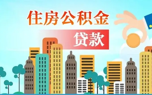 淮北公积金有办法套出来吗（淮北住房公积金能不能套出来）